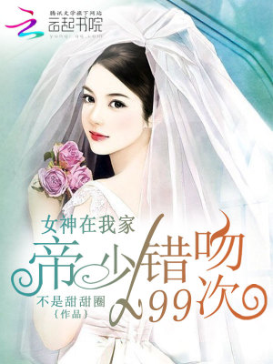 女神在我家:帝少错吻99次