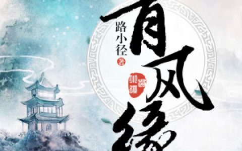凌峰《青风缘》凌峰,空小说免费阅读
