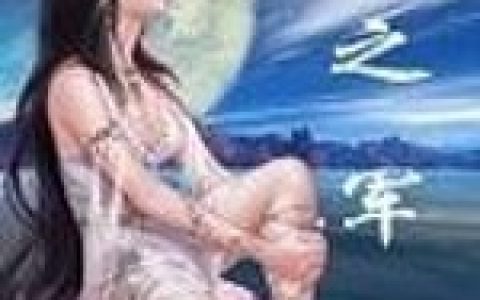 《古之军》小说最新章节免费阅读，小天,李大婶全文免费阅读