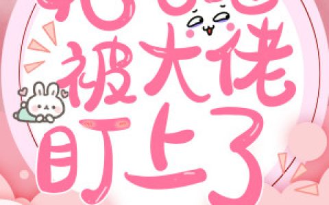 《她儿砸被大佬盯上了》小说最新章节免费阅读，乔箐,乔芜全文免费阅读