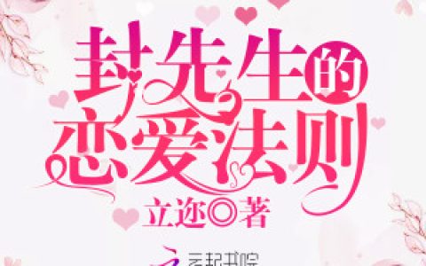 《封先生的恋爱法则》小说最新章节免费阅读，褚敏,叶吻全文免费阅读