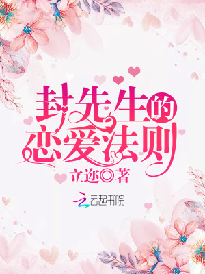 封先生的恋爱法则