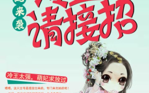《悍妃来袭，冷王请接招》小说最新章节免费阅读，蓝雅歆,上官清全文免费阅读