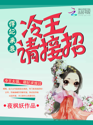 悍妃来袭,冷王请接招
