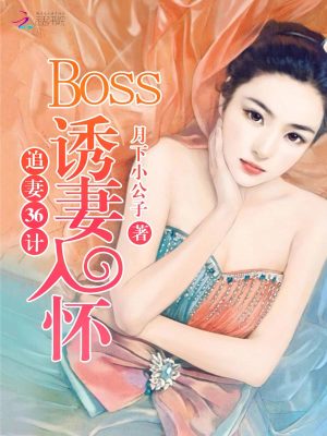 追妻36计:boss诱妻入怀