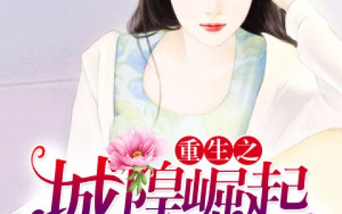 《重生之城隍崛起》小说最新章节免费阅读，京柯,龙斐陌全文免费阅读