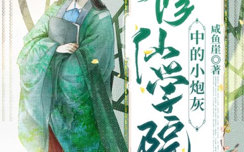 咸鱼崖《修仙学院中的小炮灰》小强,道君小说免费阅读