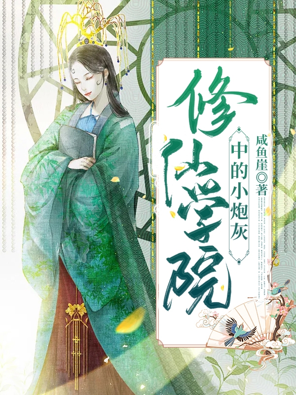 修仙学院中的小炮灰