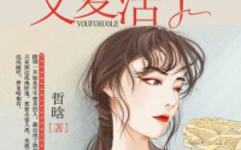 杜老白,顾清小说免费阅读全文，《隋少，你老婆又复活了》最新章节免费阅读