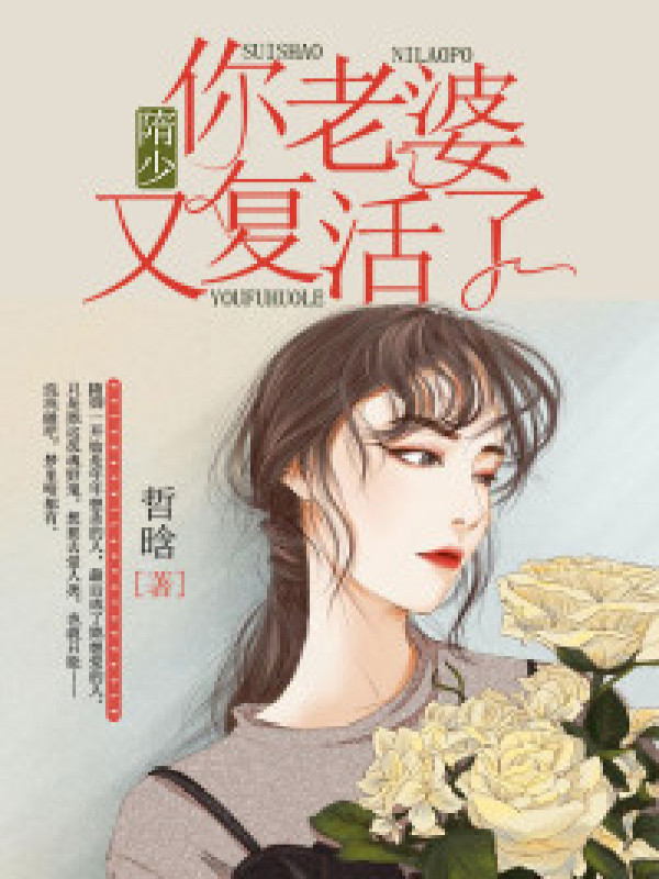 隋少,你老婆又复活了