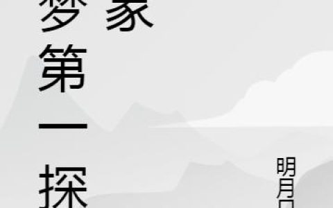 慕容,南宫煜小说全文免费阅读，《寻梦第一探险家》最新章节