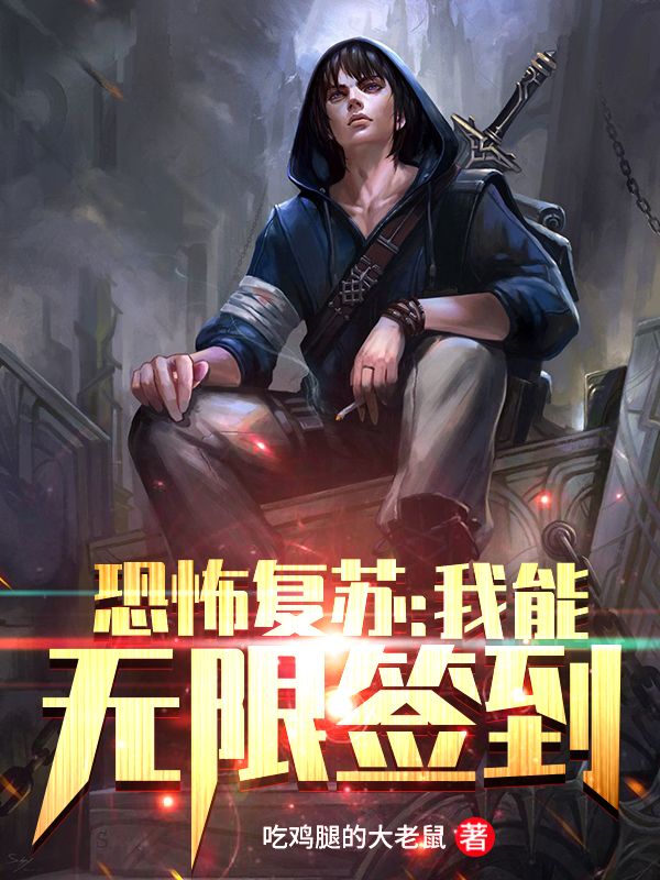 恐怖复苏:我能无限签到