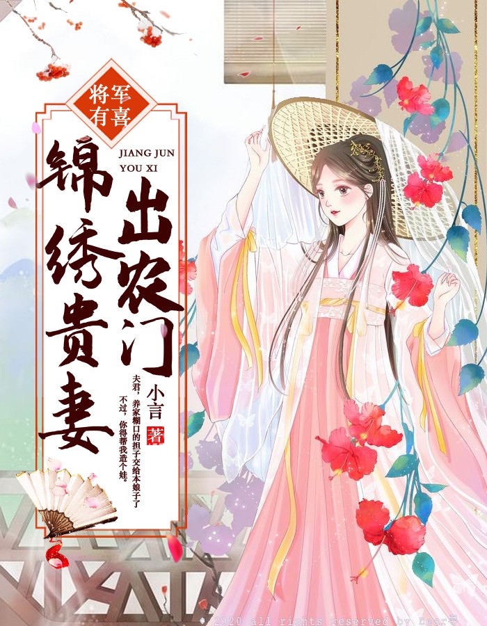 将军有喜:锦绣贵妻出农门