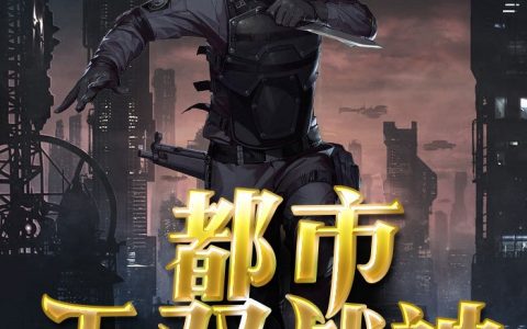 《都市无双战神》李凯侯莹莹小说免费阅读全文