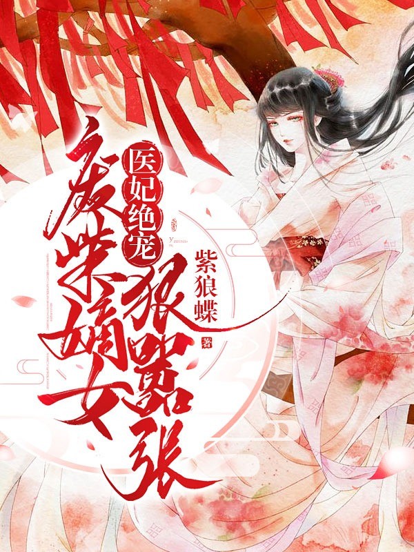 医妃绝宠:废柴嫡女狠嚣张