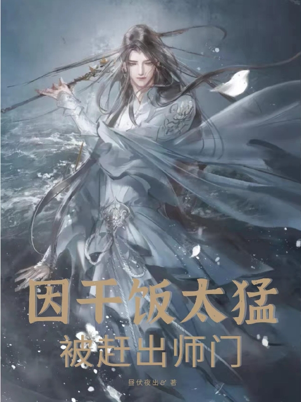 因干饭太猛,被赶出师门