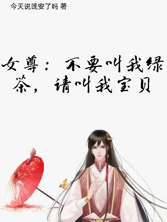 女尊:不要叫我绿茶,请叫我宝贝