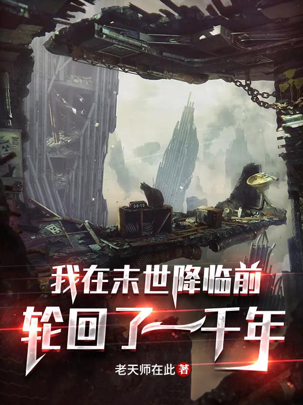 我在末世降临前轮回了一千年