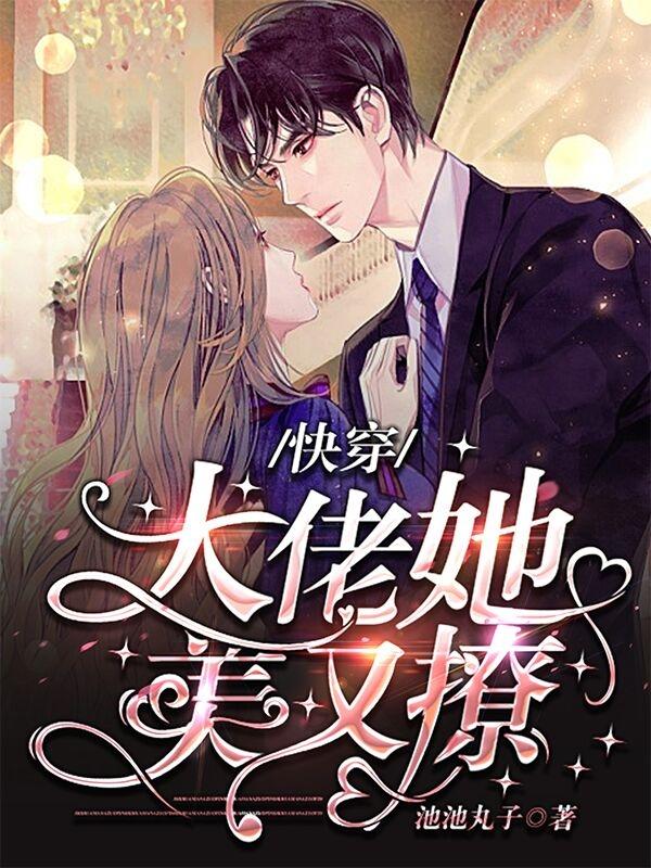 快穿:大佬她美又撩