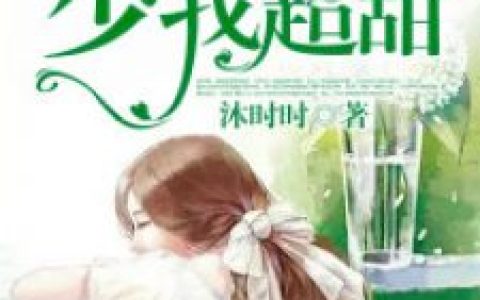 秋时雨小说_最新章节目录《战少选我！我超甜！》全文免费阅读