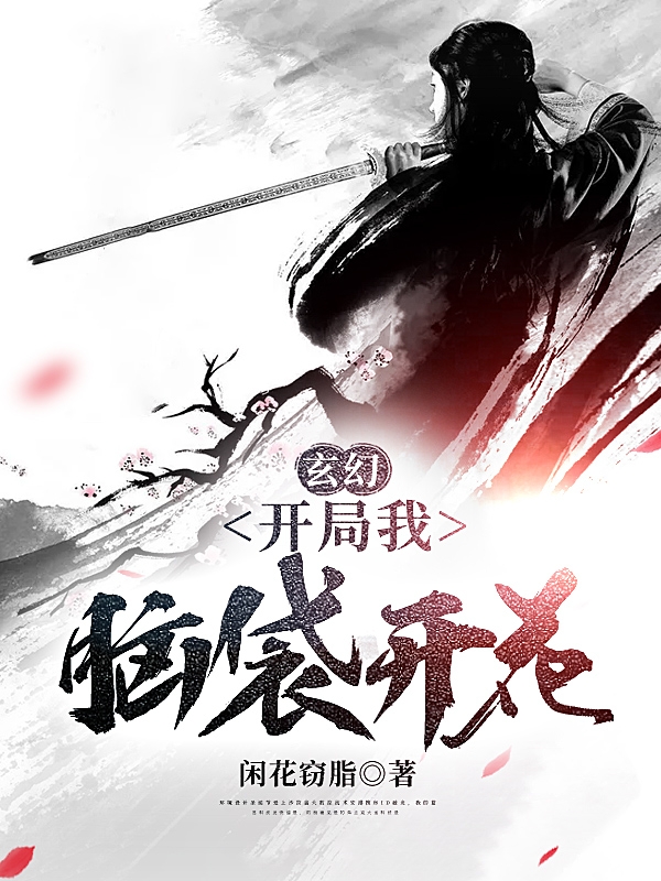 玄幻:开局我脑袋开花