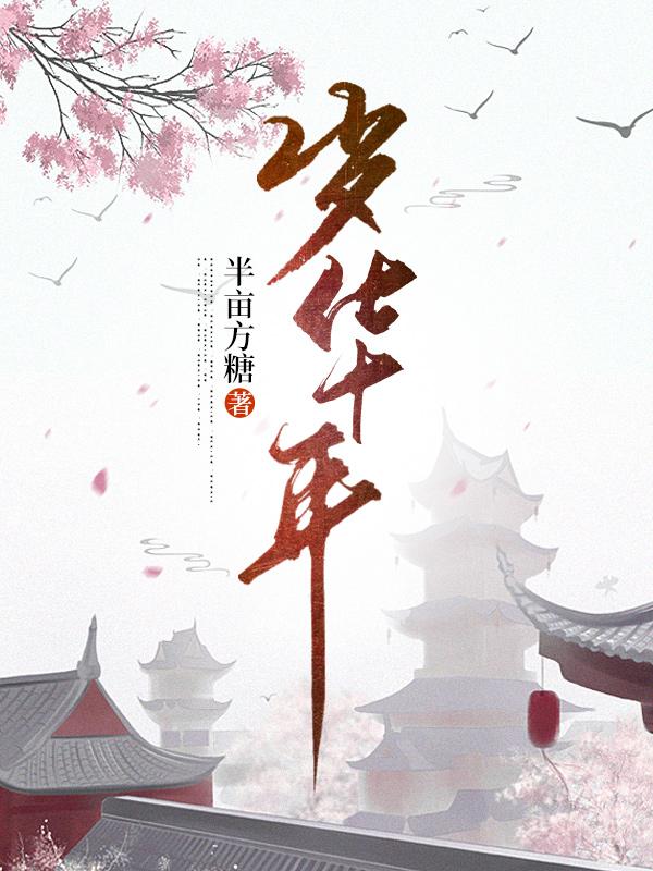 岁华年