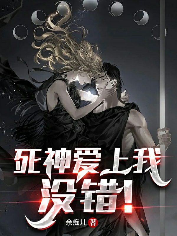 死神爱上我,没错!