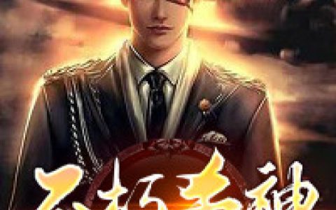 罗文,萧婉晴小说《不朽杀神》全文免费阅读