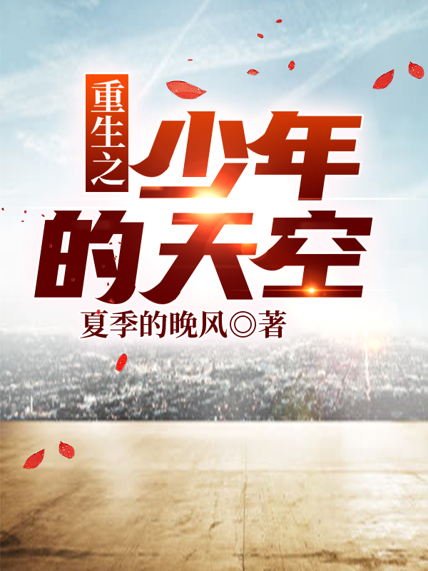 重生之少年的天空