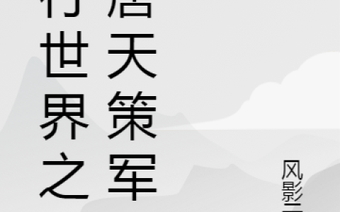 柴绍,秦锋小说全文免费阅读，《平行世界之大唐天策军》最新章节