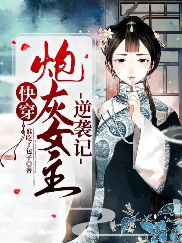快穿:炮灰女主逆袭记