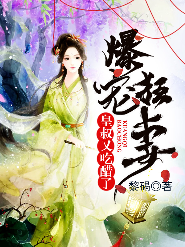 爆宠狂妻:皇叔又吃醋了