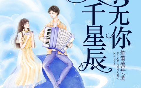 万千星辰却无你夏翊雪傅博琛，万千星辰却无你小说免费阅读