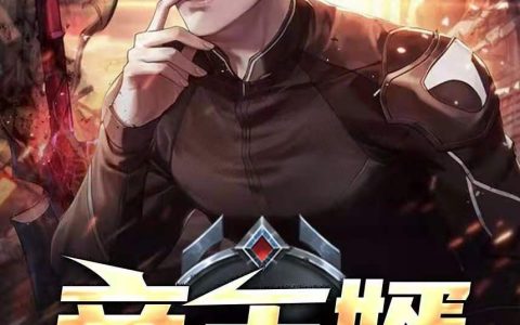 小说《帝王婿（又名昆仑神将）》顾南飞叶辰完整版免费阅读
