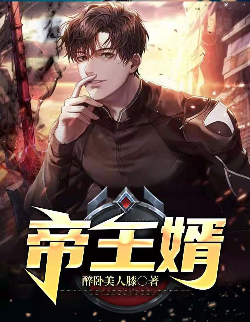 帝王婿(又名昆仑神将)