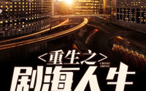 《重生之剧海人生》小说最新章节，罗猛,荣欣全文免费在线阅读