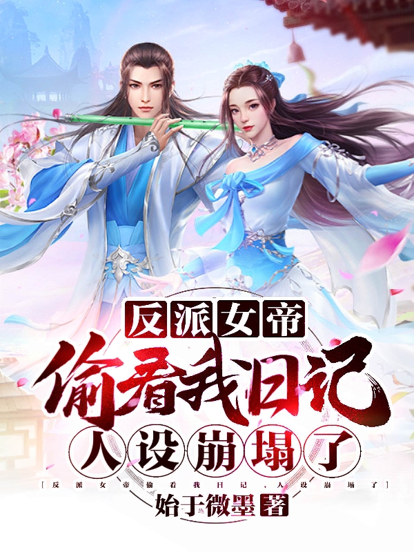 反派女帝偷看我日记,人设崩塌了