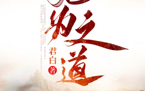 小说郭成,汪益雯《无为之道》在线全文免费阅读