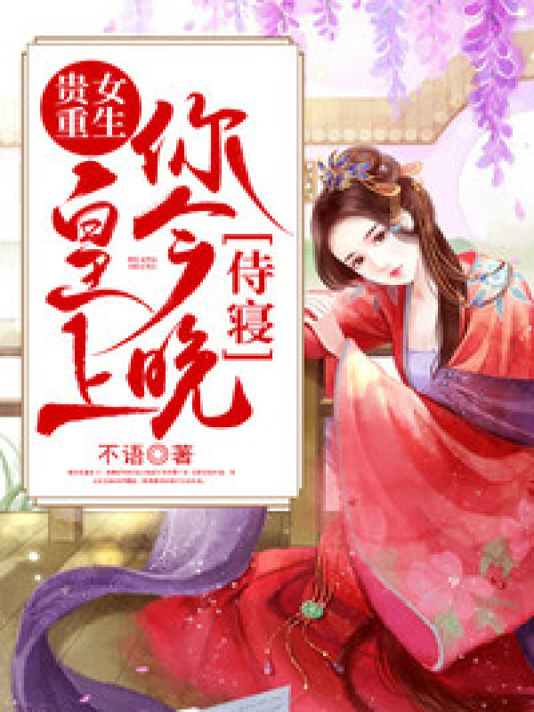 贵女重生:皇上,你今晚侍寝