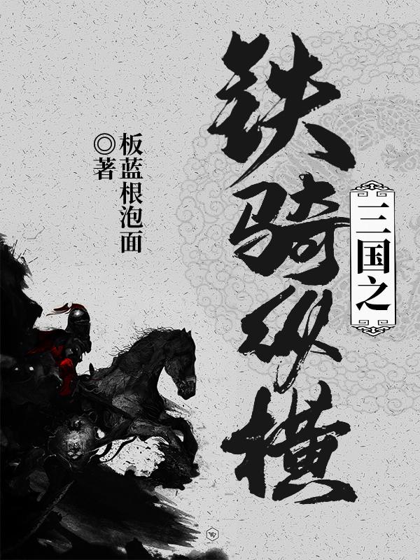 三国之铁骑纵横