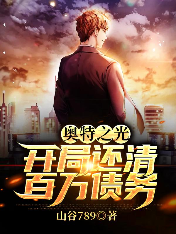 奥特之光:开局还清百万债务