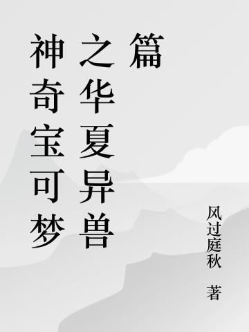 神奇宝可梦之华夏异兽篇