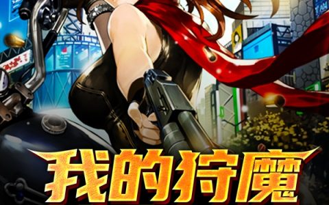 苏秦,零云小说《我的狩魔女孩邻居》全文免费阅读