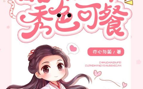小说顾小暖,羽彦《吃货小毒妃：醋精王爷秀色可餐》在线全文免费阅读