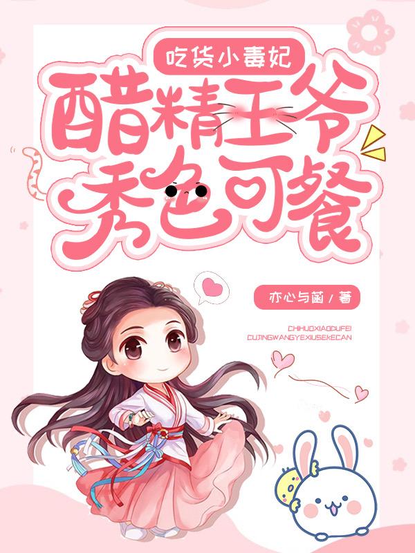 吃货小毒妃:醋精王爷秀色可餐