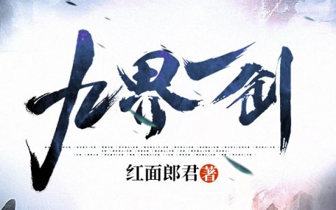 九界一剑（苏君宇,高苏君宇）小说在哪里可以看