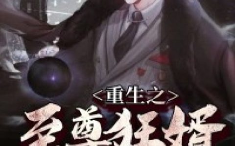 秦明月,石成玉小说《重生之至尊狂婿》全文免费阅读