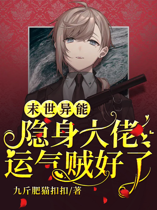 末世异能:隐身大佬运气贼好