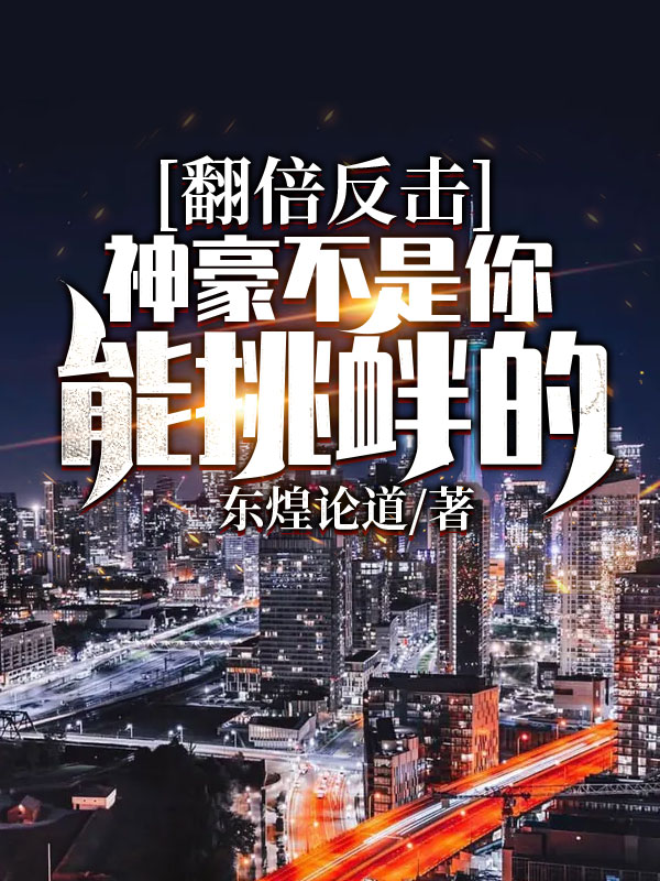 翻倍反击:神豪不是你能挑衅的