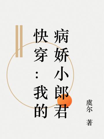 快穿:哭唧唧的病娇小郎君又装乖